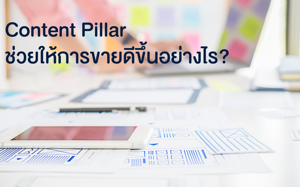 การทำ Content Pillar ช่วยให้การขายดีขึ้นอย่างไร?