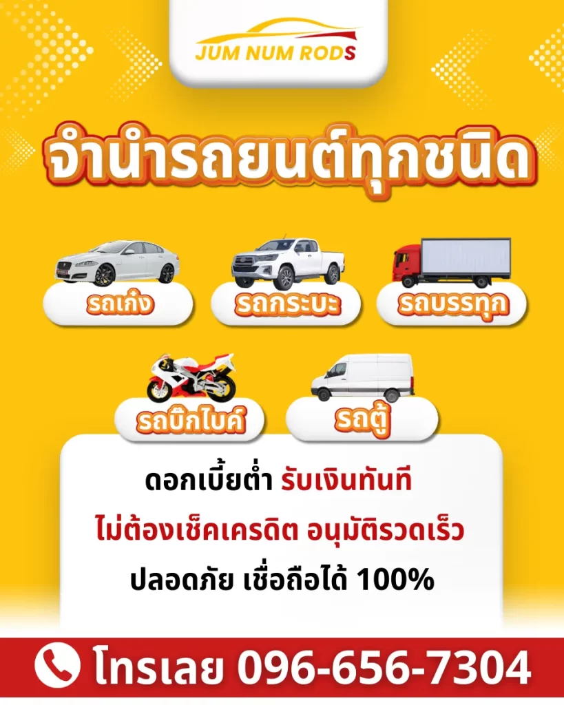 จำนำรถยนต์