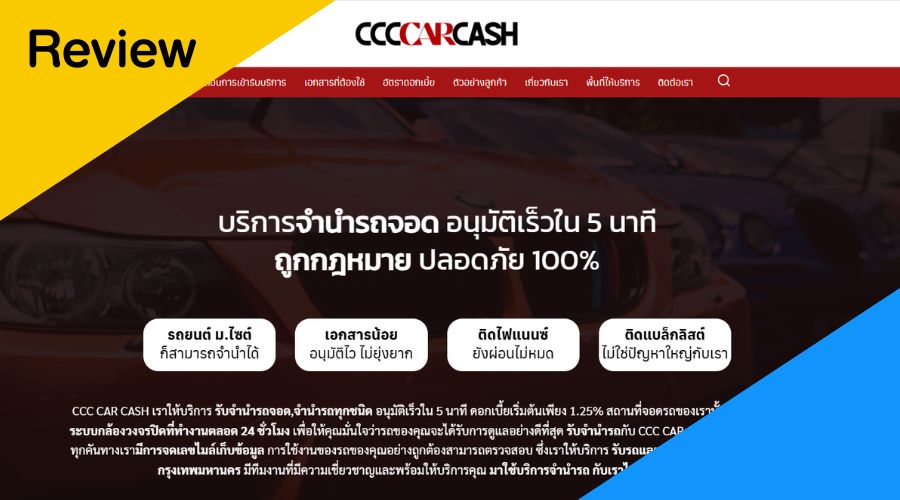 แชร์ประสบการณ์ จำนำรถยนต์กับ CCCCarCash