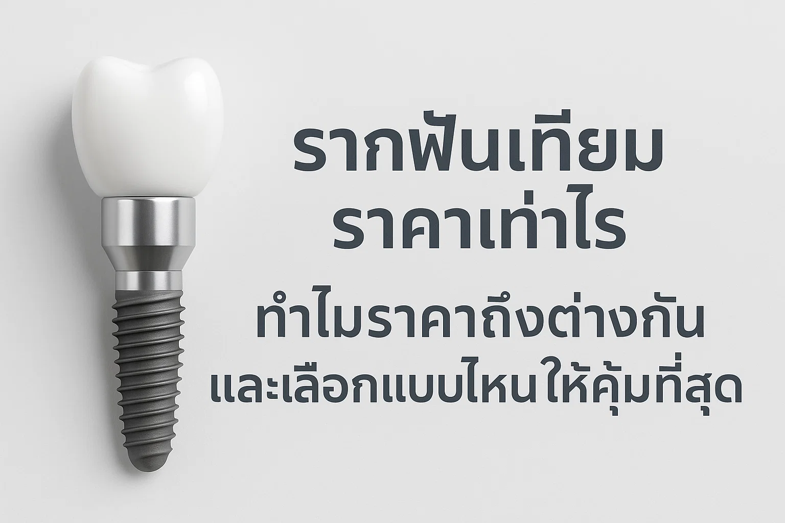 รากฟันเทียมราคาเท่าไร ทำไมราคาถึงต่างกัน และเลือกแบบไหนให้คุ้มที่สุด