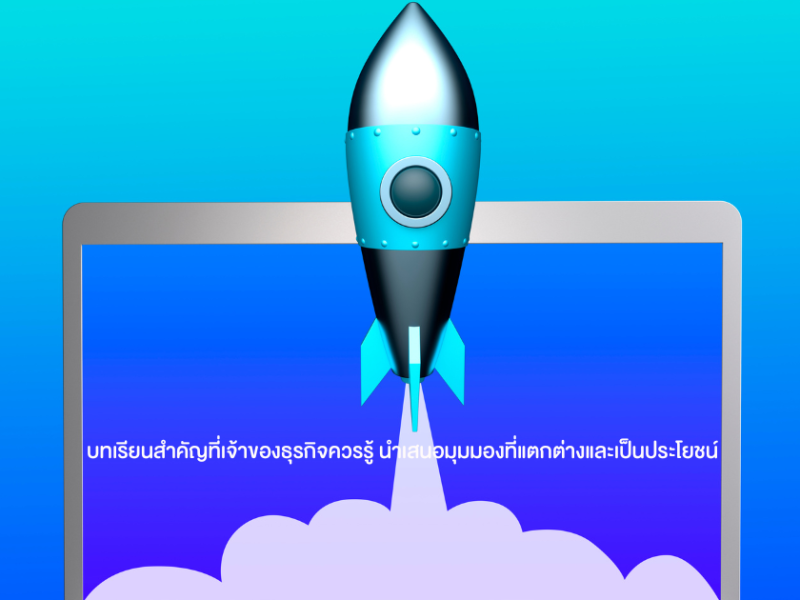ทำไมธุรกิจสตาร์ทอัพถึงล้มเหลว