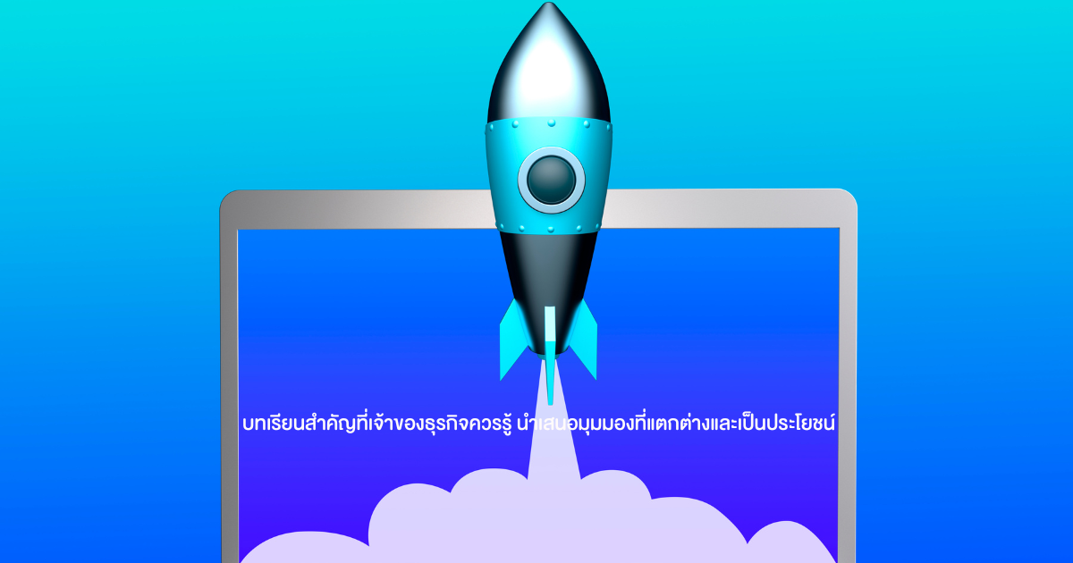 ทำไมธุรกิจสตาร์ทอัพถึงล้มเหลว