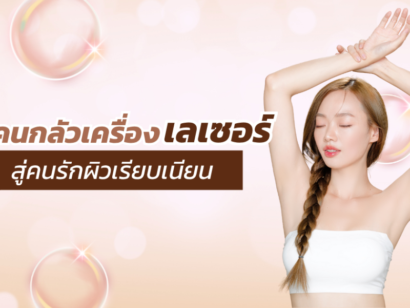 รีวิวจากประสบการณ์ครั้งแรกกับ เลเซอร์กำจัดขน เชียงใหม่