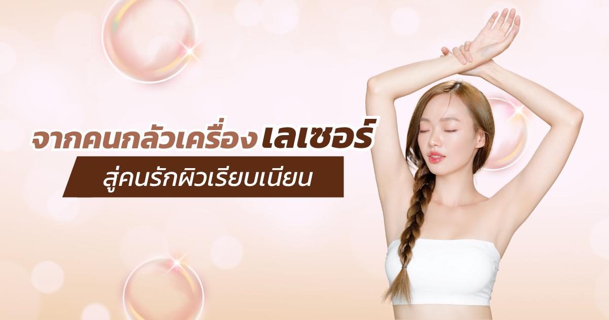 รีวิวจากประสบการณ์ครั้งแรกกับ เลเซอร์กำจัดขน เชียงใหม่